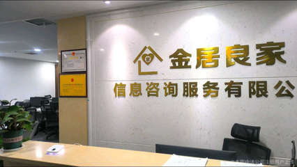 金居良家信息咨询公司 专业信息咨询服务的卓越伙伴